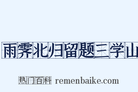 雨霁北归留题三学山是什么意思的图片